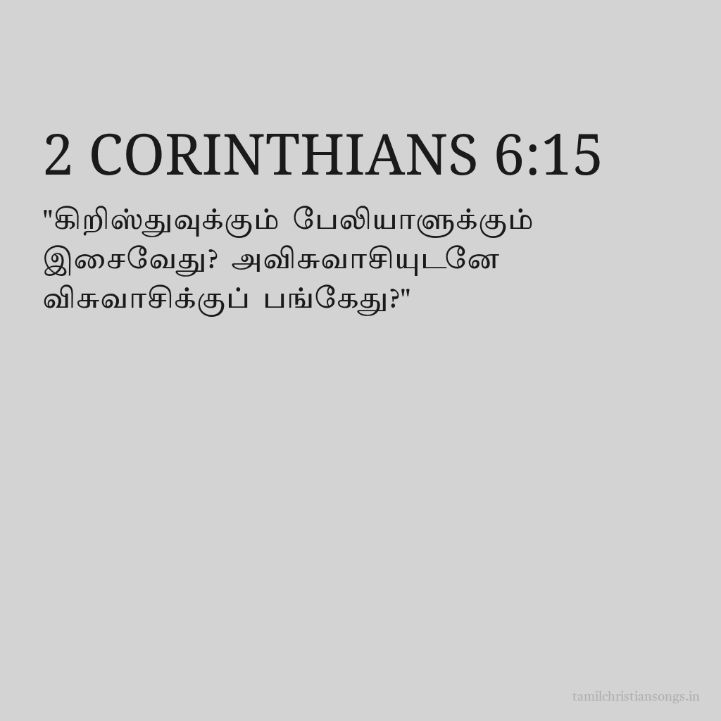 2 Corinthians 6 15 In Load Load Bible Tamil Christian Songs in 2-corinthians-6-15-in-load-load-bible-tamil-christian-songs-in